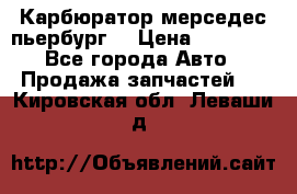 Карбюратор мерседес пьербург  › Цена ­ 45 000 - Все города Авто » Продажа запчастей   . Кировская обл.,Леваши д.